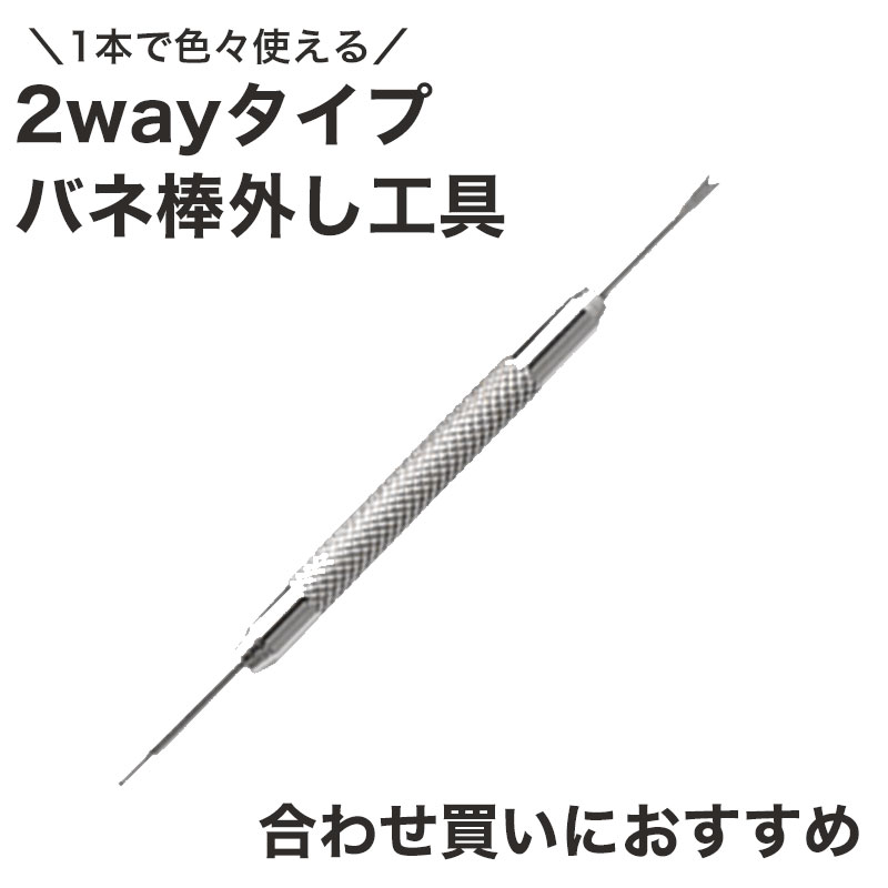 ※※合わせ買い専用※※ 時計 バネ棒外し 工具 腕時計 ばね棒 ピン 取り外し 工具 バネ棒外し 時計 工具 腕時計 工具 修理 調整 交換バンド 交換ベルト ピン式 メンテナンス 改造 DIY 新社会人 母の日 プレゼント ギフト 父の日 観光 遠足 旅行