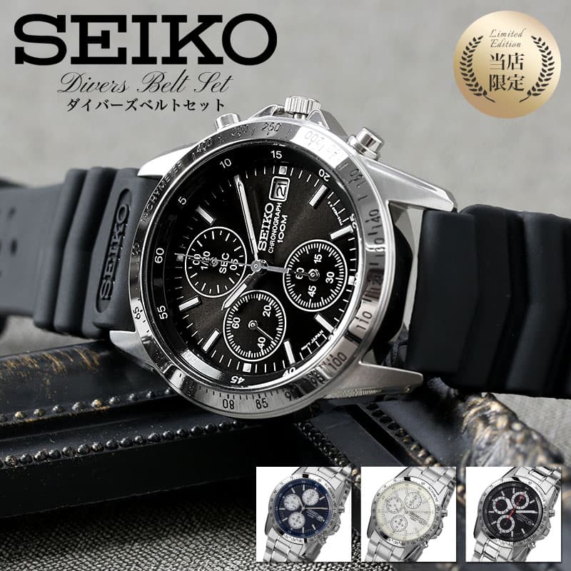 【当店限定セット】セイコー 逆輸入モデル ウレタン＆メタル 替えベルトセット 時計 SEIKO 腕時計 メンズ 男性 SNP カスタム 改造 MOD 入門 おすすめ 人気 おしゃれ ストリート ビジネス スーツ ビジカジ 就活 就職 入学 誕生日 入試 観光 遠足 旅行