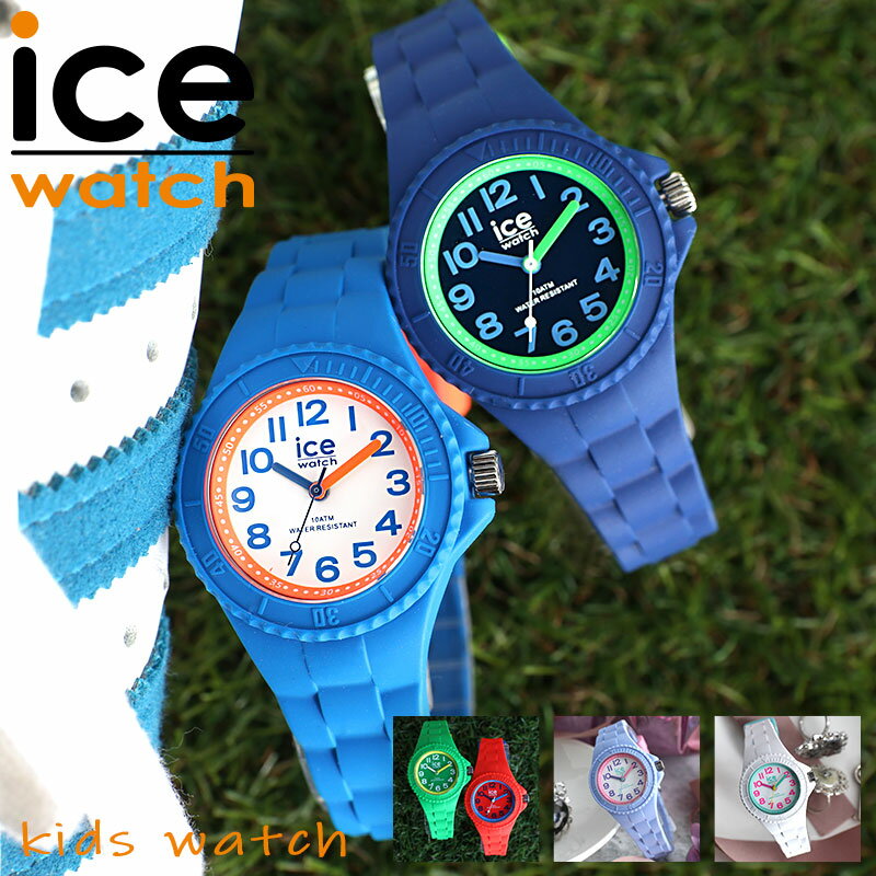 【サイズ調整簡単】アイスウォッチ 腕時計 ICEWATCH 時計 アイス ウォッチ ICE WATCH キッズ キッズ時計 子供用腕時計 子供用時計 子ども 子供 女の子 男の子 小学生 防水 遠足 修学旅行 人気 ブランド 誕生日 プレゼント 親子 コーデ チプカシ アラーム 入園 入学 祝い