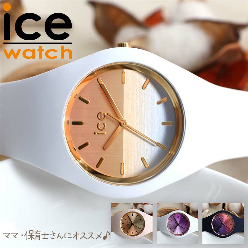 【10%OFF】【￥1,584円引】【ママ 保育士 さん専用】アイスウォッチ 腕時計 ICE WATCH 時計 アイスサンセット ICE sunset 女性 向け レディース ポップ カラフル 個性的 人気 おすすめ おしゃれ ブランド 防水 ラバー シリコン ベルト 出産祝い 誕生日 記念日 プレゼント(2.0)