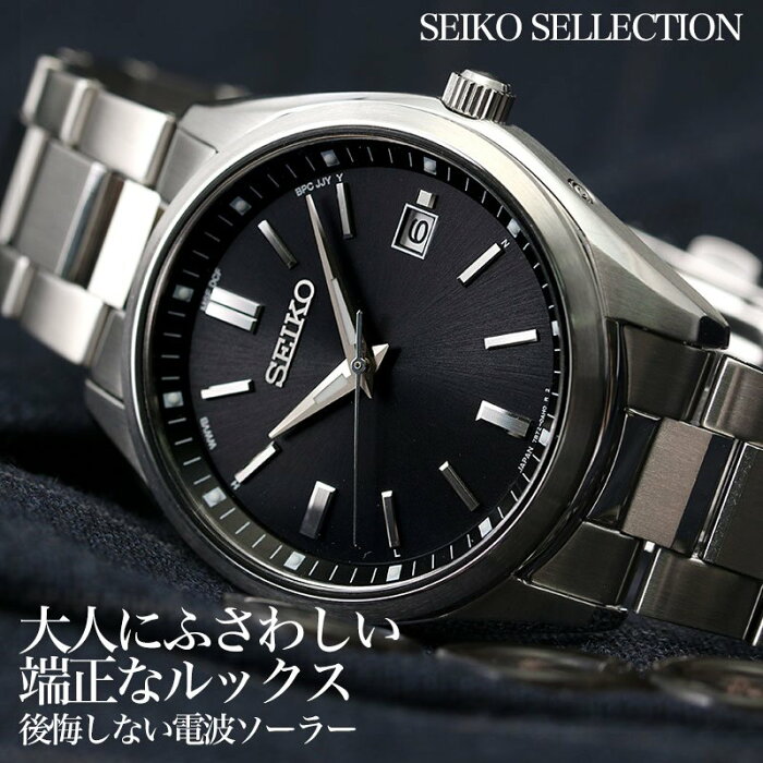 【ビジネスマンの必需品】セイコー ソーラー 電波 時計 SEIKO SELECTION 腕時計 セレクション 男性 向け メンズ 人気 定番 おすすめ おしゃれ かっこいい ブランド 日付 カレンダー 仕事 通勤 ビジネス スーツ 社会人 就活 就職 祝い 恋人 彼氏 夫 誕生日 プレゼント ギフト