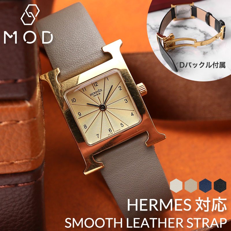 [エルメス Hウォッチ 対応]HERMES H Watc