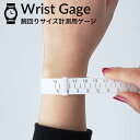 ≪腕時計購入前の必需品 これがあれば失敗しない!≫ 腕回りサイズ計測用ゲージ 腕時計 ウォッチ ベルト バンド 調節 調整 キット 工具 測定 メジャー メタル...