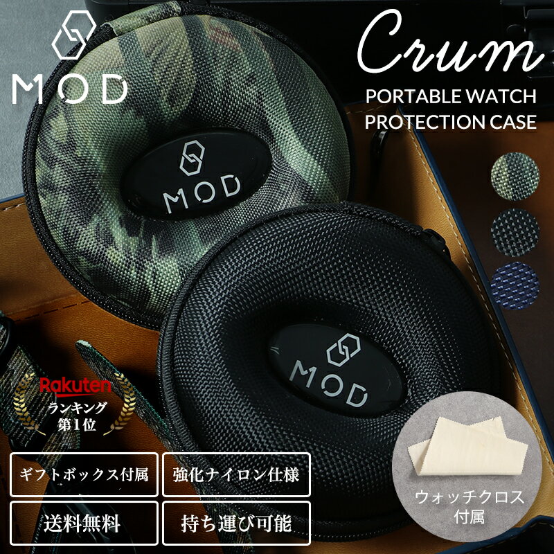 MOD クルム CRUM 腕時計ケース 腕時計 携帯時計ケース 収納ケース 1本 用 ボックス 軽い 固い 丈夫 軽量 人気 おすすめ 硬質強化ナイロン 外出 寝室 旅行 ジム ロッカー 銭湯 出張 サウナ 病院 海外 ホテル 仕事 ドーナツ型