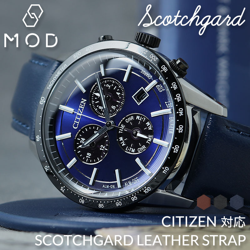 【CITIZEN シチズン 対応 ベルト】MOD SCOTCH GUARD LEATHER STRAP スコッチガード スムース レザー 時計 ベルト 腕時計 革 バンド 革ベルト 腕時計 本革 ベルト 替えベルト 替えバンド カスタム パーツ レザーベルト ビジネス 仕事 スーツ 高級感 おすすめ