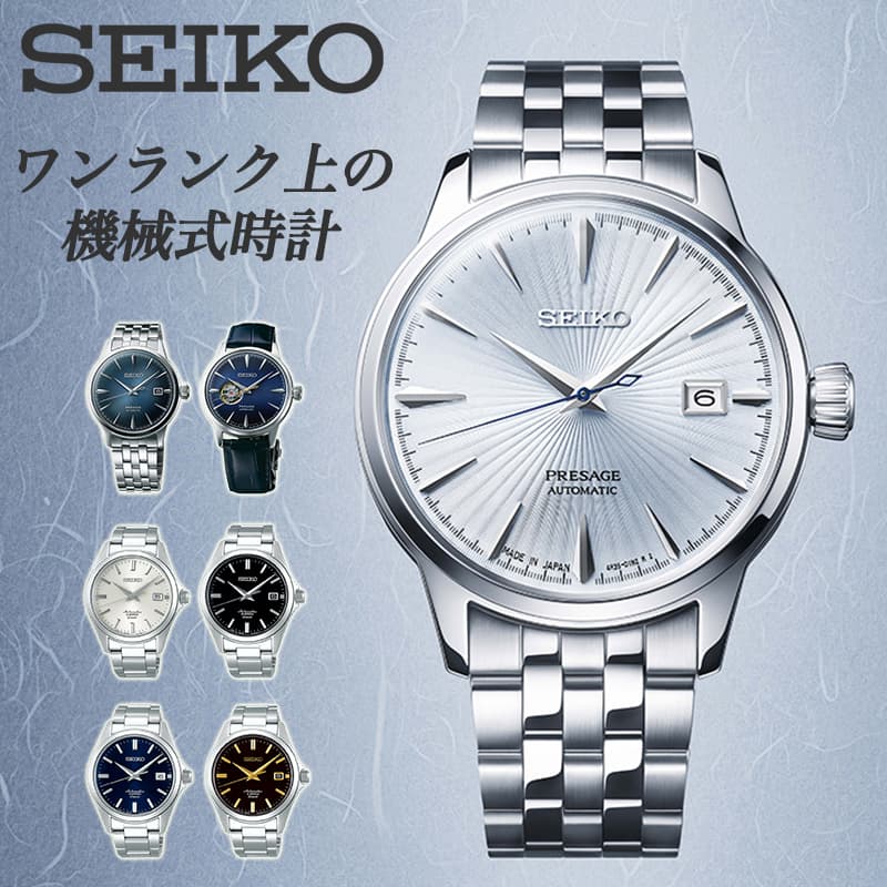 セイコー メカニカル プレザージュ 腕時計 SARY SZSB SEIKO 時計 メンズ 男性 向け 機械式 オートマ 自動巻き 裏 スケルトン 自動巻 人気 ブランド おすすめ 仕事 ビジネス フォーマル スーツ …