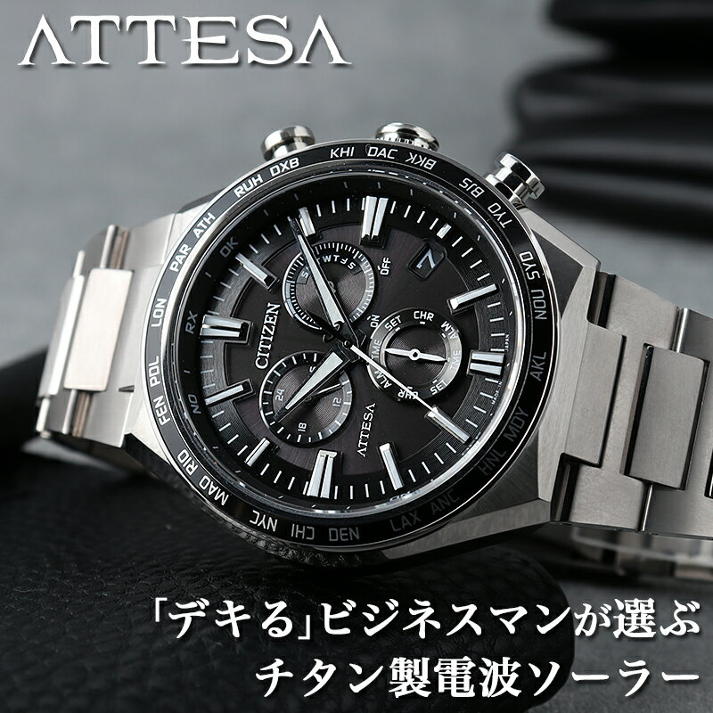 シチズン 腕時計 CITIZEN 時計 アテッサ アクトライン ACT Line ATTESA メンズ ブラック シルバー 電波 ソーラー チタン サファイアガラス 日付 曜日 スーツ 男性 仕事 ビジネス エコドライブ 電波時計 ダイレクトフライト CB5966-69E 人気 おしゃれ ブランド プレゼント