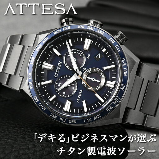 シチズン 腕時計 CITIZEN 時計 アテッサ アクトライン ACT Line ATTESA メンズ ブラック 電波 ソーラー チタン サファイアガラス 日付 曜日 スーツ 男性 仕事 ビジネス エコドライブ 電波時計 ダイレクトフライト クロノグラフ CB5967-66L おすすめ ブランド プレゼント シチズン 腕時計 CITIZEN 時計 アテッサ アクトライン ACT Line ATTESA メンズ ブラック 電波 ソーラー チタン サファイアガラス 日付 曜日 スーツ 男性 仕事 ビジネス エコドライブ 電波時計 ダイレクトフライト クロノグラフ CB5967-66L おすすめ ブランド プレゼント