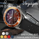 【15日までポイント最大22倍×5000円オフ!】【BREITLING ブライトリング ベルト 対応】MOD FKM RUBBER ボイジャー ラバー ストラッ...