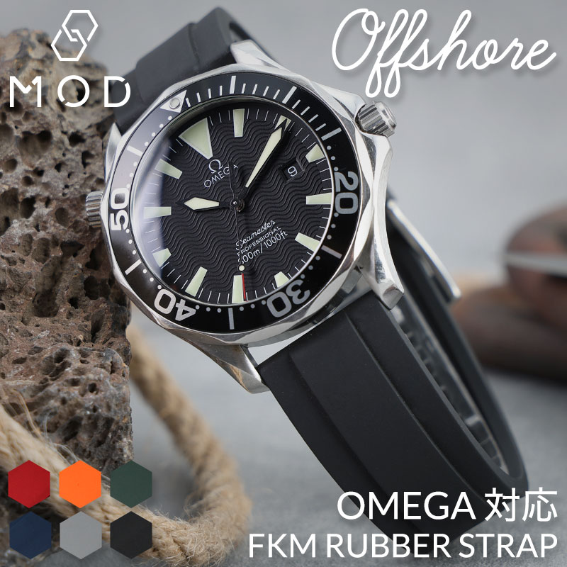 【OMEGA SEAMASTER オメガ シーマスター ベルト 対応】MOD FKM RUBBER オフショア シーマス ラバー ストラップ 時計 ラバーベルト カン幅 ラグ幅 20mm 22mm ベルト 幅 腕時計 人気 防水 バンド ラバーバンド 時計ベルト 腕時計ベルト 替え 替えベルト 替えバンド メンズ 男性