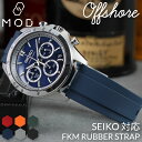 【最大5000円OFFクーポン+ポイント最大22倍!】 【SEIKO セイコー ベルト】MOD FKM RUBBER オフショア ラバー ストラップ 時計 ラバ...