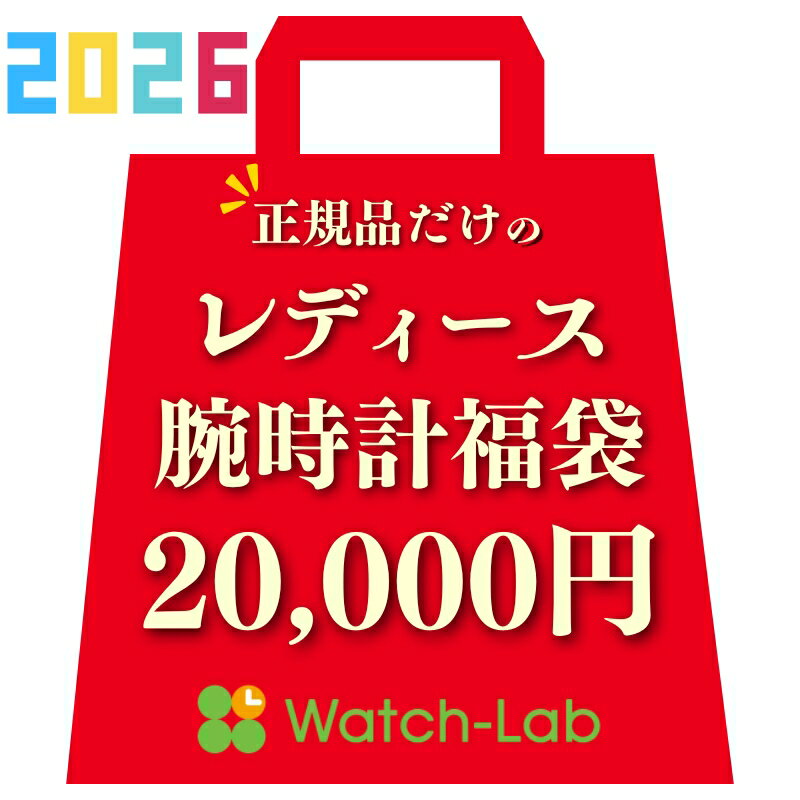 【数量限定の腕時計福袋】2025年 レディース 福袋 時計 20000 円 初売り 新春セール ラッキーバッグ ハ..