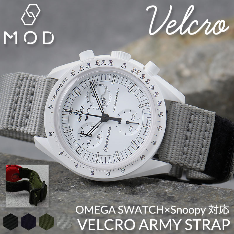 【15日までポイント最大22倍×5000円オフ!】【オメガ OMEGA スウォッチ SWATCH Snoopy スヌーピー 対応 ベルト】 MOD ベルクロ アーミー ストラップ 腕時計 ナイロンベルト ベロクロ 時計 マジックテープ バンド ミリタリー 金属 アレルギー 時計ベルト 腕時計ベルト 替えベ