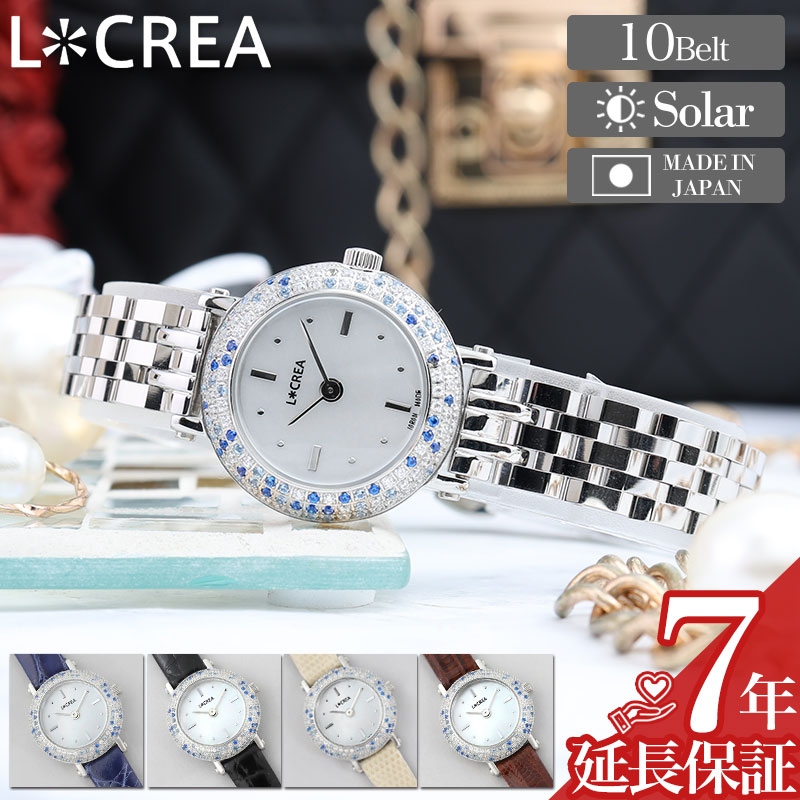 樂天商城 - レディース ソーラー腕時計 LCREA ルクレア 日本製 ブランド かわいい おしゃれ アナログ シンプル 軽量 軽い 薄い 薄型 小ぶり 小さい 小さめ 女性 女子 ジルコニア 革 革ベルト レザー レザーベルト メタル メタルベルト 大人 大人可愛い 誕生日 プレゼント ギフト