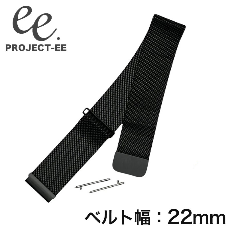 【 ベルト幅 22mm EE002 対応 】 プロジェクト EE PROJECT-EE スマートウォッチ 腕時計 時計 ベルト バンド 替え 替えベルト 替えバンド 交換 交換ベルト 交換バンド メッシュ メッシュベルト 幅 メンズ レディース 男性 女性 男子 女子 シンプル 仕事 ビジネス