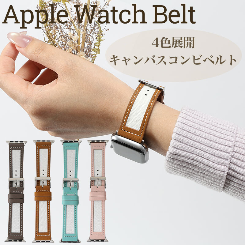 【パッケージ訳アリ】アップルウォッチ バンド Apple Watch レディース クリスマス レザー 革 キャンバス ベルト シンプル カジュアル オフィス ファッション 大人可愛い 女性 妻 恋人 彼女 母 誕生日 お祝い 記念日 プレゼント ギフト 人気 おすすめ おしゃれ ブランド