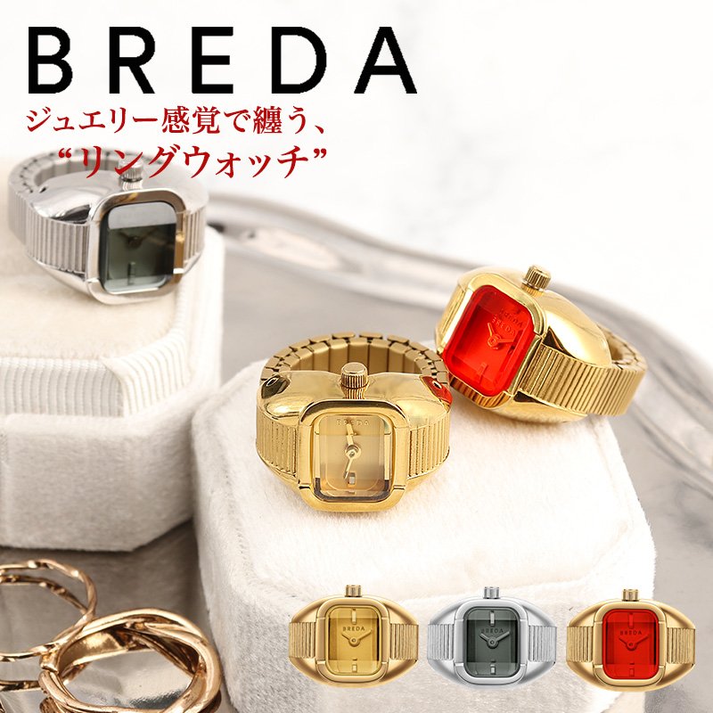 BREDA ブレダ レディース リングウォッチ 時計 アクセサリー ジュエリー リング 指輪 ウォッチ ミニフェイス アナログ 小ぶり 軽量 高級感 ゴールド シルバー レッド シンプル カジュアル かわいい ファッション 彼女 恋人 妻 夫婦 人気 おすすめ おしゃれ プレゼント 贈り物