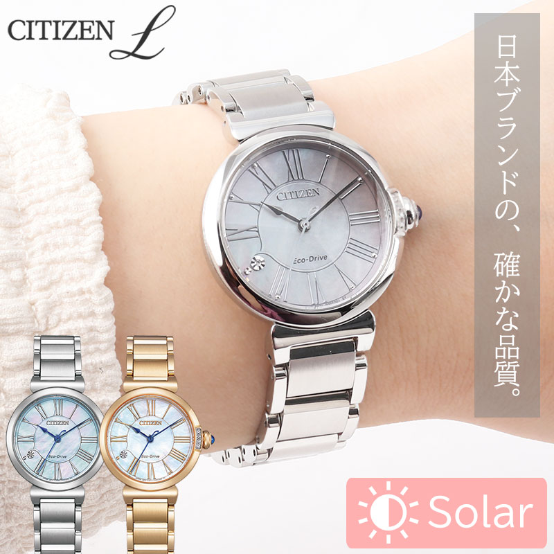 Rakuten - ソーラー シチズン 腕時計 レディース ブランド シチズンL citiznL時計 女性 可愛い ステンレス 電池交換不要 エコドライブ かわいい 白蝶貝 エコ・ドライブ 5気圧防水 防水 日常生活用防水 サファイアガラス キラキラ 見やすい おしゃれ 誕生日 記念日 プレゼント 母の日