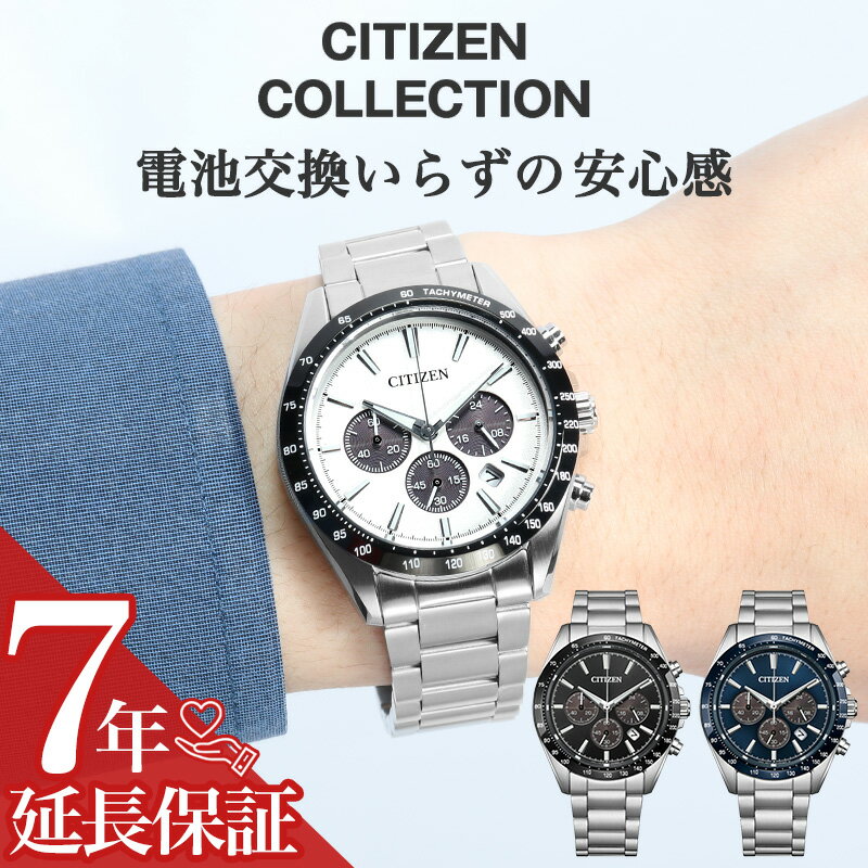 シチズン エコドライブ ソーラー クロノグラフ CITIZEN 腕時計 時計 メンズ ソーラー腕時計 メンズ腕時計 アナログ メタル メタルバンド 男性 男子 仕事 ビジネス カレンダー 日付 社会人 新社会人 プレゼント ギフト 夫 旦那 さま 主人 父 父親 お父さん 父の日