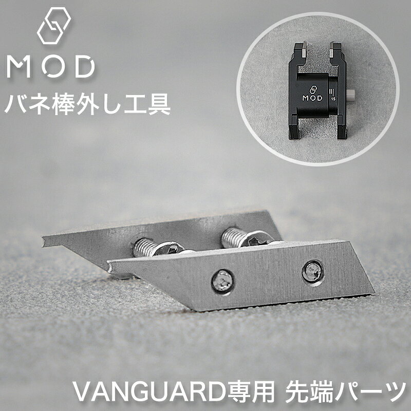 替え先 交換 バネ棒外し MOD ヴァンガード 専用 先端 パーツ 両つかみ ばね棒外し バネ棒外し部品 替え刃 腕時計 時計 工具 部品 腕時計用工具 交換ベルト 交換バンド 交換用パーツ 交換用替え先 ベルト バンド ステンレス シルバー 調整 人気 オススメ ブランド プレゼント