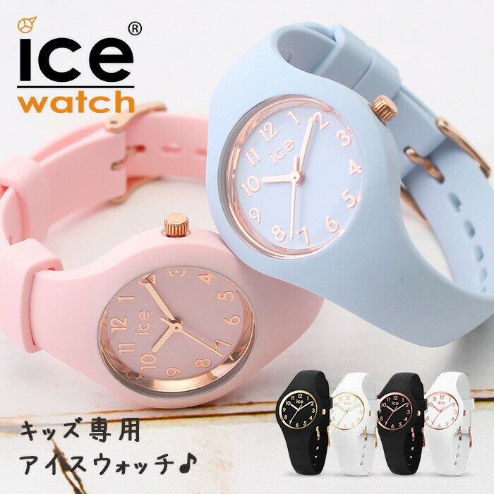 ＼子供専用アイスウォッチ キッズアイス ／キッズ アイスウォッチ 時計 ICEWATCH ICE 腕時計 子供用 キ..