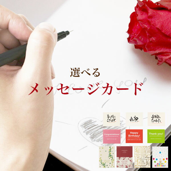 【10種類から選べるメッセージカード】是非ご利用ください! ギフトカード メッセージカード グリーディングカード 贈り物 プレゼント 手渡し 誕生日 お祝い プ...