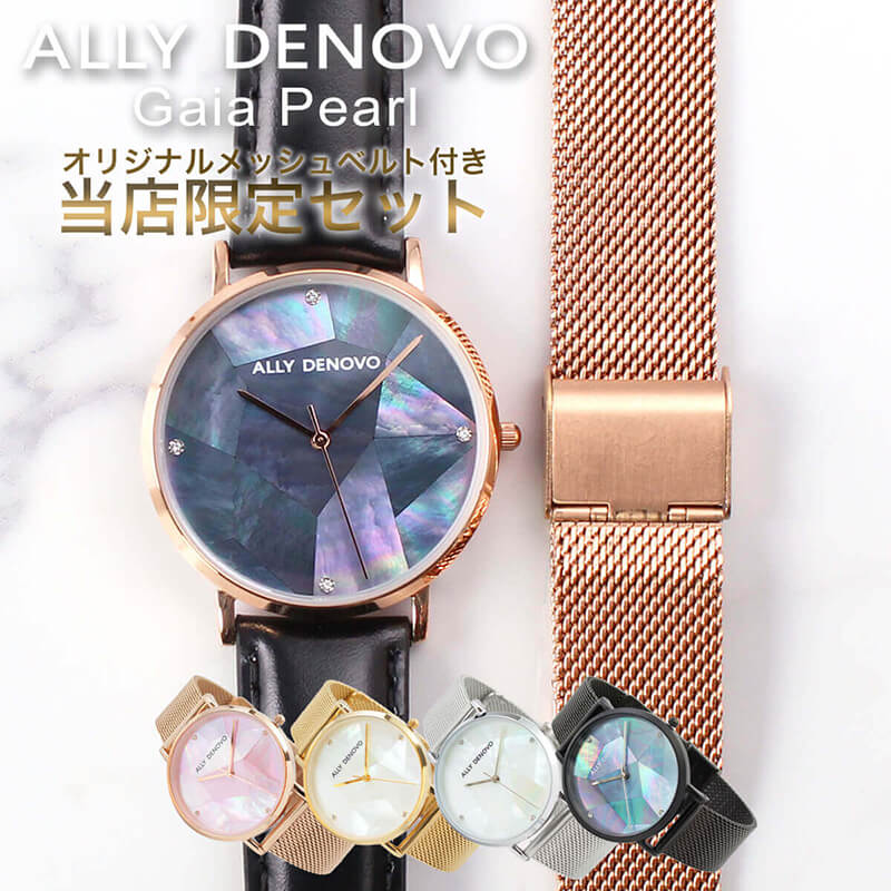 【当店限定セット】アリーデノヴォ ALLY DENOVO 腕時計 ガイアパール Gaia Pearl 時計 36mm レディース 正規品 アリーデノボ 替えベル..