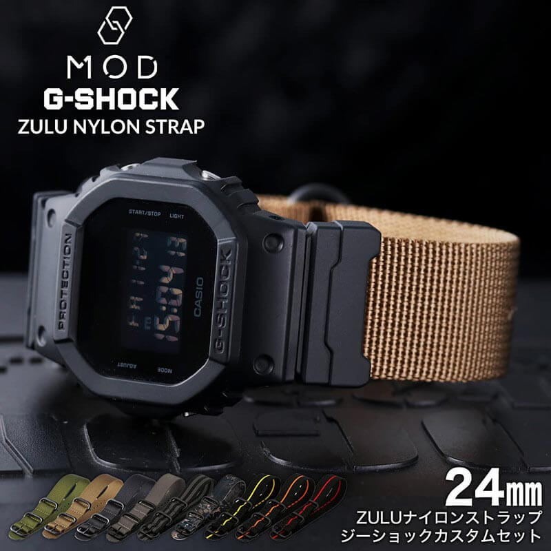 G-SHOCK 対応 ナイロンベルト ZULU ストラップ アダプター カスタム セット Gショック ジーショック 替え バンド 幅 24mm ズールー NYLON BELT 時計 腕時計 メンズ 交換用 人気 おすすめ おしゃれ ミリタリー スポーツ アウトドア フェス キャンプ サバゲー DIY MOD 旅行