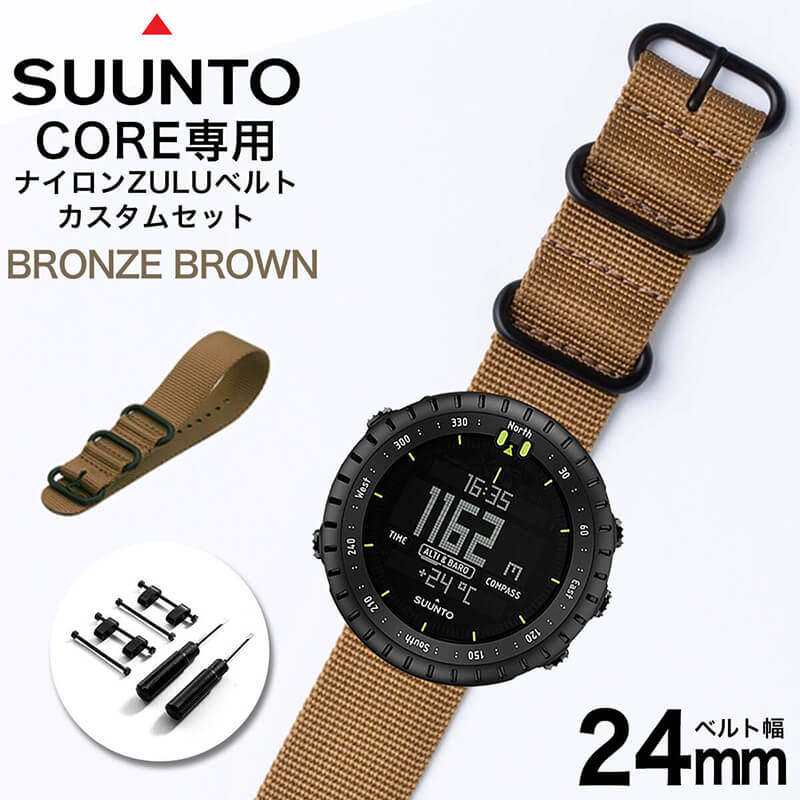 スント コア 専用 ナイロン ZULU ストラップ セット ブロンズブラウン 幅 24mm アダプター カスタム SUUNTO CORE 替えベルト バンド ズ...