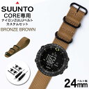 スント コア 専用 ナイロン ZULU ストラップ セット ブロンズブラウン 幅 24mm アダプター カスタム SUUNTO CORE 替えベルト バンド ズールー NYLON BELT 時計 腕時計 メンズ 交換用 人気 おすすめ ミリタリー スポーツ アウトドア キャンプ サバゲー DIY MOD 観光 遠足 旅行