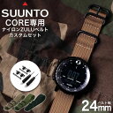 スント コア 専用 ナイロン ZULU ストラップ セット 幅 24mm アダプター カスタム SUUNTO CORE 替えベルト バンド ズールー NYLON BELT 時計 腕時計 メンズ 交換用 人気 おすすめ おしゃれ ミ…