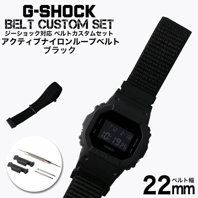 G-SHOCK 対応 アクティブナイロンループベルト ブラック 22mm 幅 アダプター カスタム セット Gショック ジーショック 替えベルト NYLON BELT 時計 腕時計 メンズ 交換用 バンド ストラップ 人気 おすすめ おしゃれ スーツ ジャケット ビジネス 大人 改造 DIY MOD