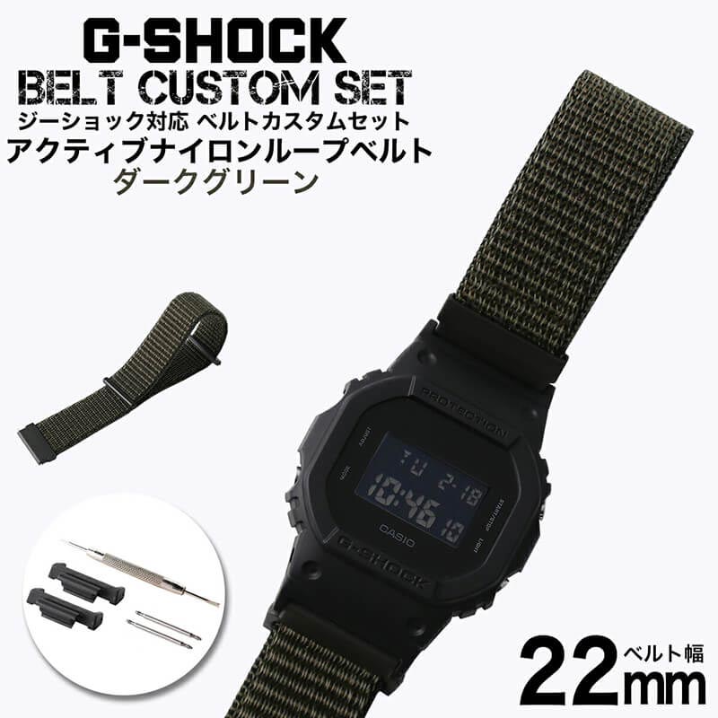 G-SHOCK 対応 アクティブナイロンループベルト ダークグリーン 22mm 幅 アダプター カスタム セット Gショック ジーショック 替えベルト NYLON BELT 時計 腕時計 メンズ 交換用 バンド ストラップ 人気 おすすめ おしゃれ スーツ ジャケット ビジネス 大人 DIY MOD 観光 旅行