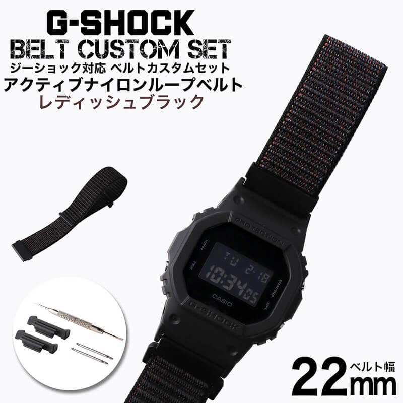 G-SHOCK 対応 アクティブナイロンループベルト レディッシュブラック 22mm 幅 アダプター カスタム セット Gショック ジーショック 替えベルト NYLON BELT 時計 腕時計 メンズ 交換用 バンド ストラップ 人気 おすすめ おしゃれ スーツ ビジネス 大人 改造 DIY MOD