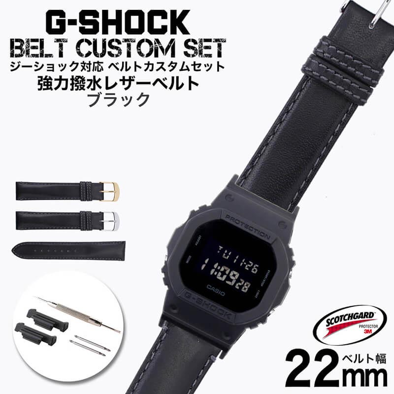 【ポイント10倍UP中!】G-SHOCK 対応 レザーベルト スコッチガード 強力撥水 ブラック 22mm 幅 アダプター カスタム セット Gショック ジーシ...