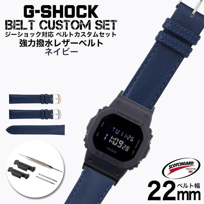 楽天腕時計を探すならウォッチラボG-SHOCK 対応 レザーベルト スコッチガード 強力撥水 ネイビー 22mm 幅 アダプター カスタム セット Gショック ジーショック 替えベルト 本革 LEATHER BELT 時計 腕時計 メンズ 交換用 バンド ストラップ 人気 おすすめ おしゃれ ジャケット ビジネス 大人 DIY MOD 観光 旅行