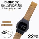 G-SHOCK 対応 ミラネーゼメッシュベルト シルバー 22mm 幅 アダプター カスタム セット Gショック ジーショック 替えベルト LEATHER BELT 時計 腕時計 メンズ 交換用 バンド ストラップ 人気 おすすめ おしゃれ スーツ ジャケット ビジネス 大人 改造 DIY MOD 春