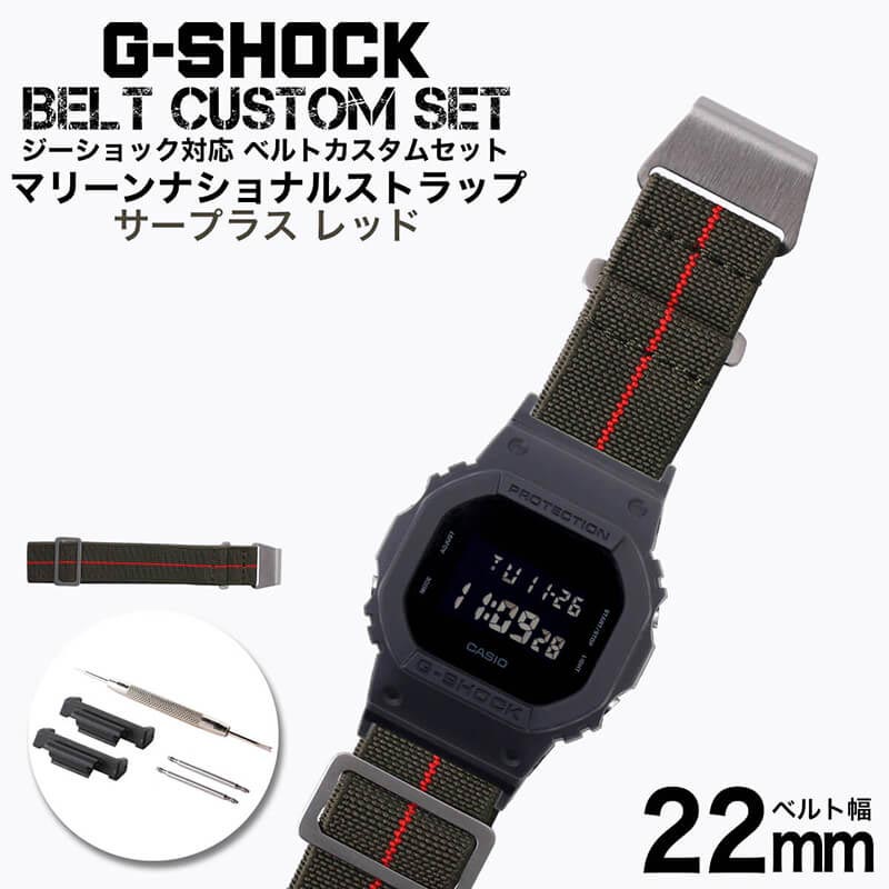 G-SHOCK 対応 マリーンナショナルストラップ サープラス/レッド 22mm 幅 アダプター カスタム セット Gショック ジーショック 替えベルト 時計 ...