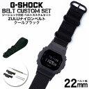 G-SHOCK 対応 ZULUナイロンベルト クールブラック 22mm 幅 アダプター カスタム セット Gショック ジーショック 替えベルト 時計 腕時計 メンズ 交換用 バンド ストラップ 人気 おすすめ おしゃれ スーツ ジャケット ビジネス 大人 改造 DIY MOD 冬