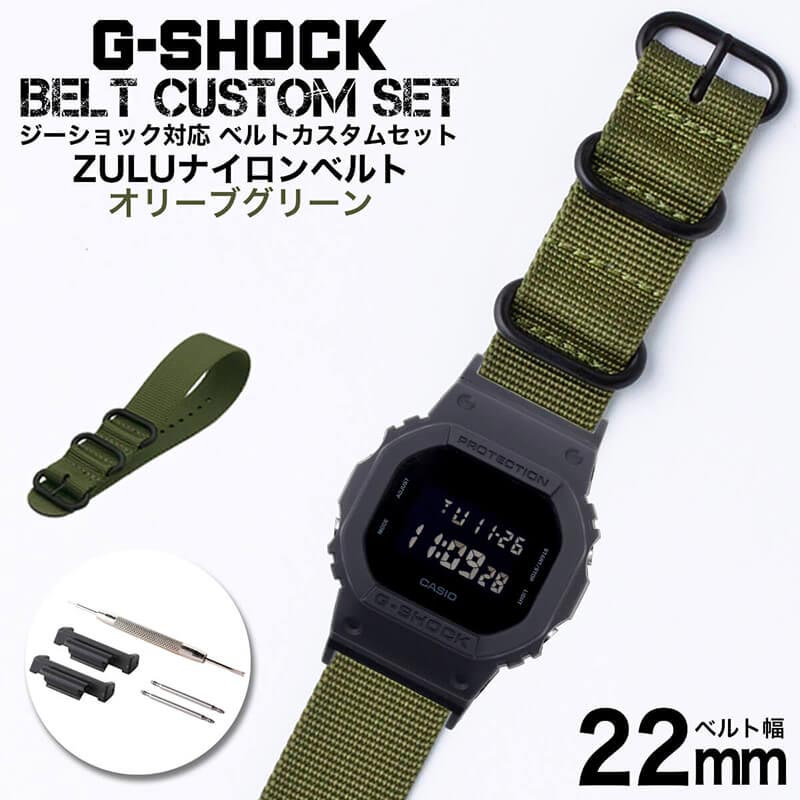 G-SHOCK 対応 ZULUナイロンベルト オリーブグリーン 22mm 幅 アダプター カスタム セット Gショック ジーショック 替えベルト 時計 腕時計 メンズ 交換用 バンド ストラップ 人気 おすすめ おしゃれ スーツ ジャケット ビジネス 大人 改造 DIY MOD 冬 新社会人 プレゼント