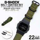 G-SHOCK 対応 ZULUナイロンベルト オリーブグリーン 22mm 幅 アダプター カスタム セット Gショック ジーショック 替えベルト 時計 腕時計 メンズ 交換用 バンド ストラップ 人気 おすすめ おしゃれ スーツ ジャケット ビジネス 大人 改造 DIY MOD 冬