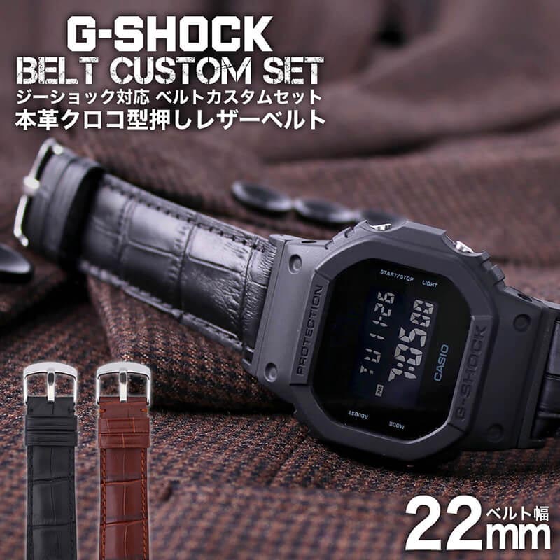 G-SHOCK 対応 レザーベルト 本革 クロコ型押し 22mm 幅 アダプター カスタム セット Gショック ジーショック 替えベルト LEATHER BELT 時計 腕時計 メンズ 交換用 バンド ストラップ 人気 おすすめ おしゃれ スーツ ジャケット ビジネス 大人 改造 DIY MOD 冬 母の日