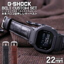 G-SHOCK 対応 レザーベルト 本革 クロコ型押し 22mm 幅 アダプター カスタム セット Gショック ジーショック 替えベルト LEATHER BELT 時計 腕時計 メンズ 交換用 バンド ストラップ 人気 おすすめ おしゃれ スーツ ジャケット ビジネス 大人 改造 DIY MOD 冬 観光 遠足 旅行