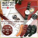 【メール便送料無料】栃木レザー 姫路レザー 時計バンド ベルト 本革 18mm 20mm 22mm 日本製 国産 NATO ナトー 牛革 高品質 腕時計 替えベ...