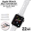 アップルウォッチ バンド クロコ型押し カーフレザーベルト 本革 series シリーズ SE 6 5 4 3 2 1 対応 横幅 38 40 42 44 mm ミリ AppleWatch 替えベルト交換用 22mm 幅 皮革 メンズ レディース 互換 人気 ブランド スーツ ジャケット ホワイト 大人 カスタム MOD