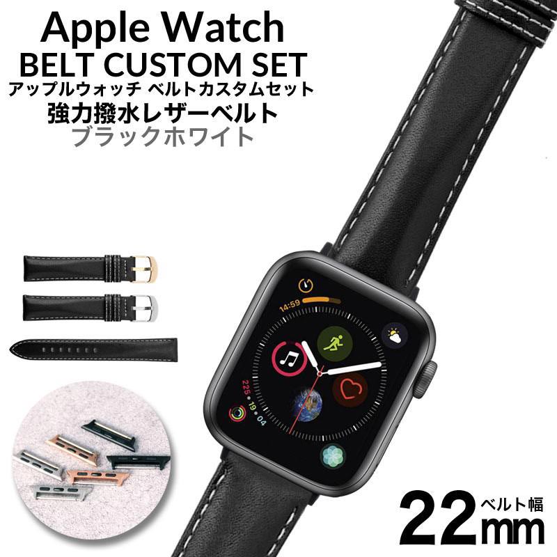 アップルウォッチ バンド 防水 撥水 レザーベルト 本革 series シリーズ SE 6 5 4 3 2 1 対応 横幅 38 40 42 44 mm ミリ AppleWatch 替えベルト交換用 22mm 幅 皮革 スコッチガード メンズ レディース 人気 ブラック ステッチ ホワイト スポーツ アウトドア MOD