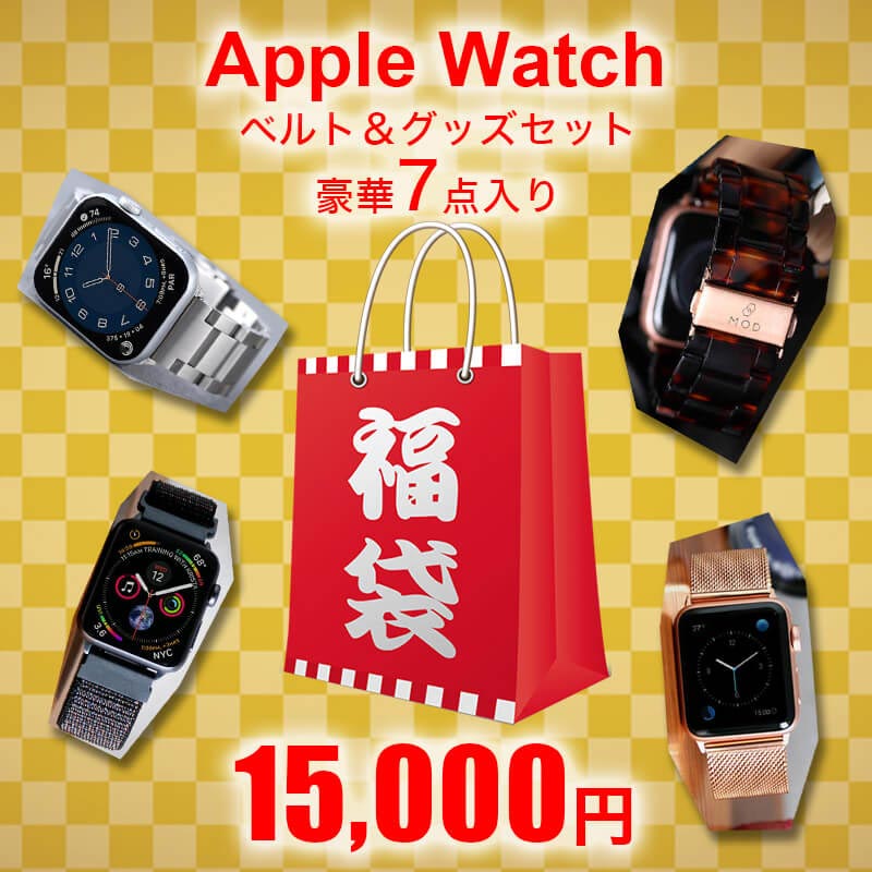 【アップルウォッチバンド 福袋 ベルト5本＋おまけ付き】AppleWatch シリーズ SE 6 5 4 3 2 1 対応 44mm 42mm 40mm 38mm アップル ウォッチ ベルト バンド ストラップ 替え 交換 メンズ レディース 人気 おしゃれ おすすめ 豪華 2021年 新年 新春 特価 父の日