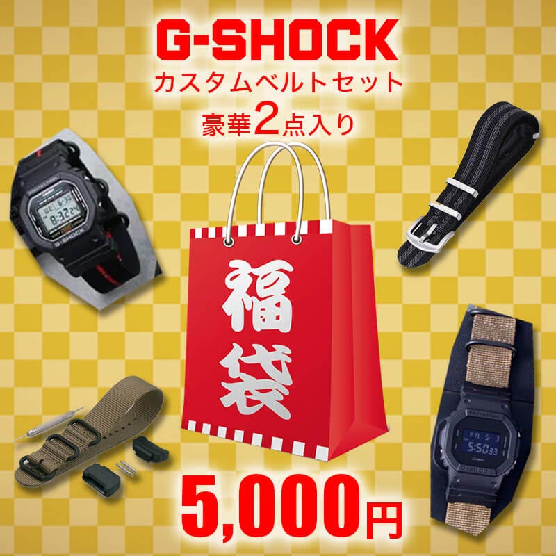 G-SHOCKバンド 福袋 ベルト2本＋アダプター おまけ付き ジーショック DW-5600 DW-6900 GW-M5610 GA-110 GA-100 シリーズ 対応 Gショック ナイロン ベルト バンド ストラップ 替え 交換 メンズ 人気 おしゃれ おすすめ 豪華 2023年 新年 新春 特価 新社会人 プレゼント 旅行