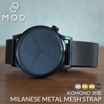 【KOMONO 対応】メタル メッシュ 時計 ベルト 12mm 14mm 16mm 18mm 20mm 22mm 幅 ミラネーゼ ストラップ Metal Mesh Belt 腕時計 メンズ レディース スライド式バックル イージーレバー イージークリック バンド 交換ベルト ワンタッチ プレゼント 受験 成人式