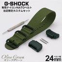 G-SHOCK 対応 ZULU ナイロンベルト アダプター セット オリーブグリーン 腕時計 替えベ ...